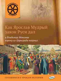 Книга Как Ярослав Мудрый закон Руси дал (Владимиров В.В.), б-10424, Баград.рф